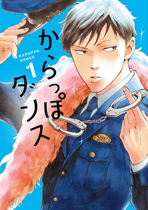 阿弥陀しずく「からっぽダンス」1巻