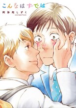 阿弥陀しずく「こんなはずでは」