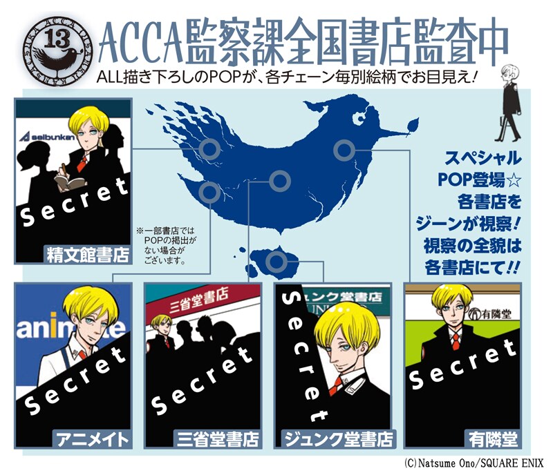 オノ・ナツメ「ACCA」ジーンが書店を監査！描き下ろしPOP展示中