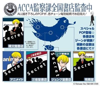 「ACCA13区監察課」のPOP展示書店。