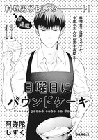 阿弥陀しずく「日曜にパウンドケーキ」（on BLUE Vol.16より）