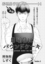 阿弥陀しずく「日曜にパウンドケーキ」（on BLUE Vol.16より）