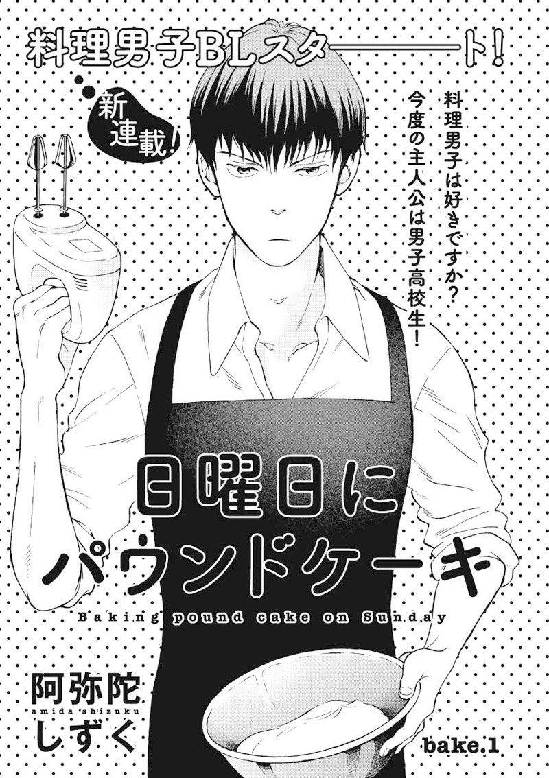 阿弥陀しずく「日曜にパウンドケーキ」（on BLUE Vol.16より）