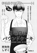 阿弥陀しずく「日曜にパウンドケーキ」(on BLUE Vol.16より)