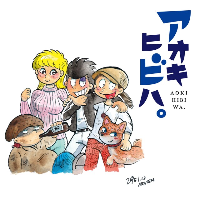 史群アル仙「アオキヒビハ。」カット。(c)2015 Arusen Shimure
