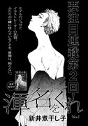 新井煮干し子「渾名をくれ」(on BLUE Vol.16より)