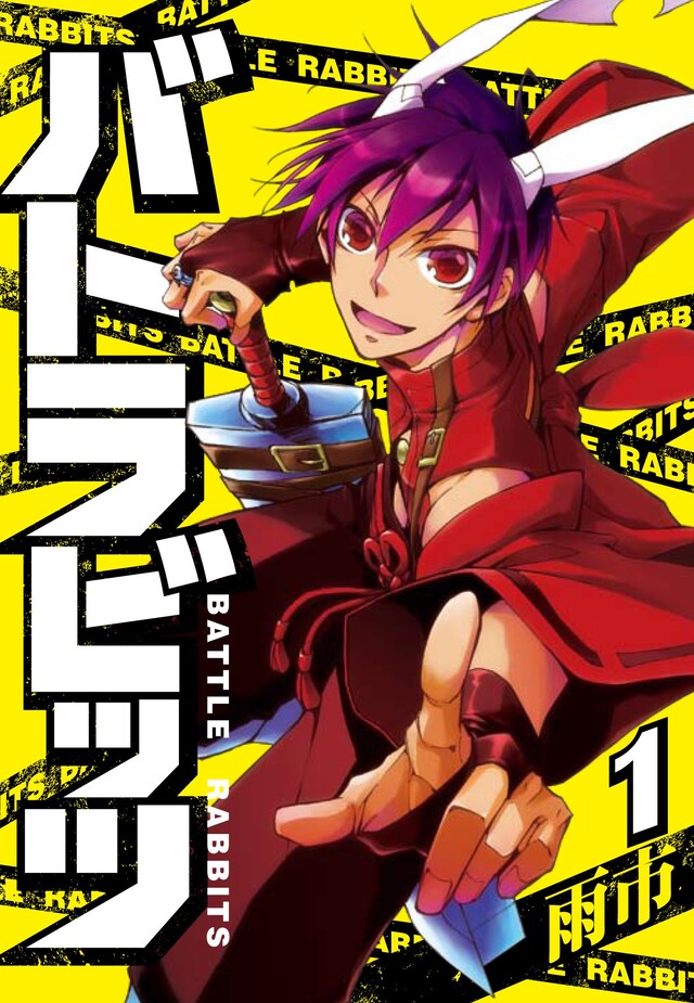 雨市「バトラビッツ」1巻