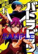 「バトラビッツ」1巻アニメイト限定版のWカバー。