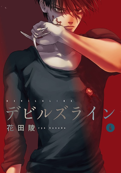 「デビルズライン」4巻