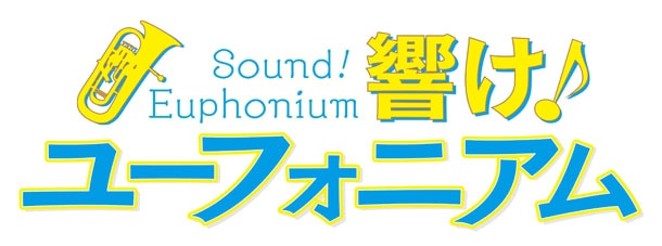 アニメ「響け！ユーフォニアム」のロゴ。(c)武田綾乃・宝島社／『響け！』製作委員会