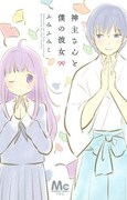「神主さんと僕の彼女」