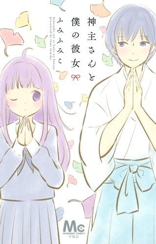 「神主さんと僕の彼女」
