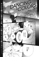 フルカワタスク「DANCING COLERS」（on BLUE Vol.16より）