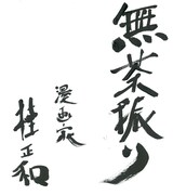 桂正和が収録後に執筆した色紙。