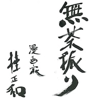 桂正和が収録後に執筆した色紙。