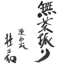 桂正和が収録後に執筆した色紙。