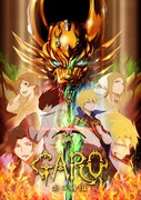 「牙狼〈GARO〉-炎の刻印-」のビジュアル。(c)2014「炎の刻印」 雨宮慶太／東北新社
