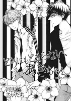 河馬乃さかだち「どうにもとまらない、あきちゃん」（on BLUE Vol.16より）