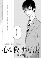 カシオ「心を殺す方法」（on BLUE Vol.16より）