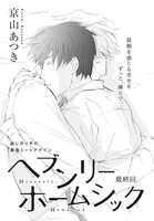 京山あつき「ヘブンリーホームシック」最終回（on BLUE Vol.16より）