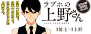 「ラブホの上野さん」宣伝バナー。