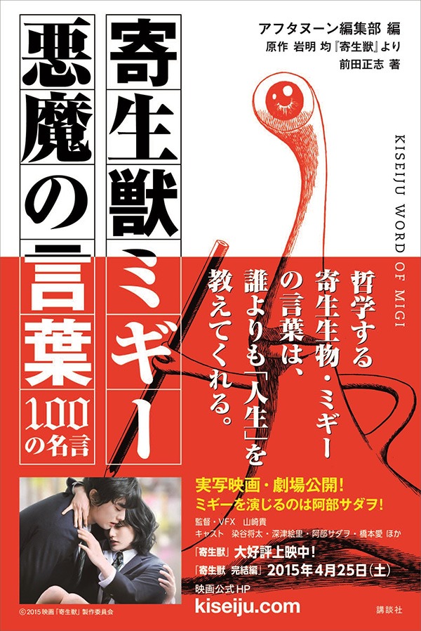 「寄生獣ミギー 悪魔の言葉 100の名言」