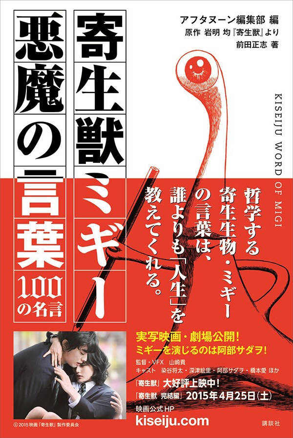 「寄生獣ミギー 悪魔の言葉 100の名言」