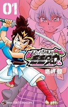 鷹岬諒「ももいろ討鬼伝 モモタロウくん」1巻