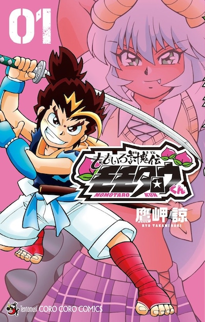 鷹岬諒「ももいろ討鬼伝 モモタロウくん」1巻