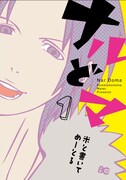 米と書いてめーとる「ナルどマ」1巻