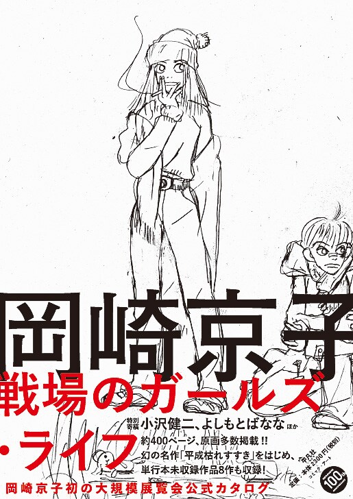 「岡崎京子 戦場のガールズ・ライフ」