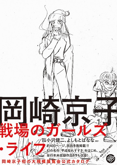 「岡崎京子 戦場のガールズ・ライフ」