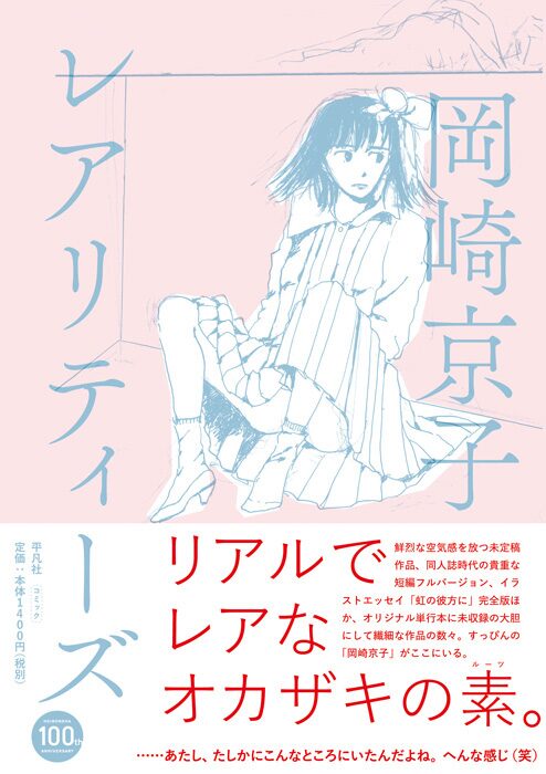 岡崎京子のレア作品多数収めた新刊 本日より開催の原画展で先行販売 コミックナタリー