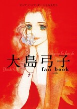「大島弓子 fan book　ピップ・パップ・ギーととなえたら」