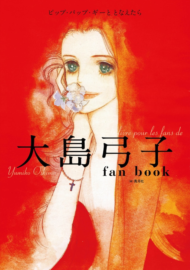 「大島弓子 fan book　ピップ・パップ・ギーととなえたら」