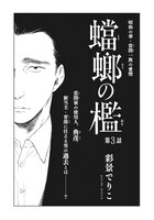 彩景でりこ「蟷螂の檻」（on BLUE Vol.16より）