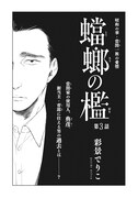 彩景でりこ「蟷螂の檻」(on BLUE Vol.16より)