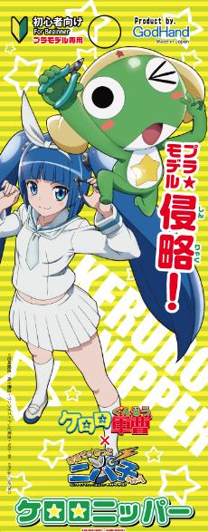 ケロロニッパーのパッケージ。(c)吉崎観音／角川書店・サンライズ・テレビ東京・NAS・BV (c)Project NIPAKO
