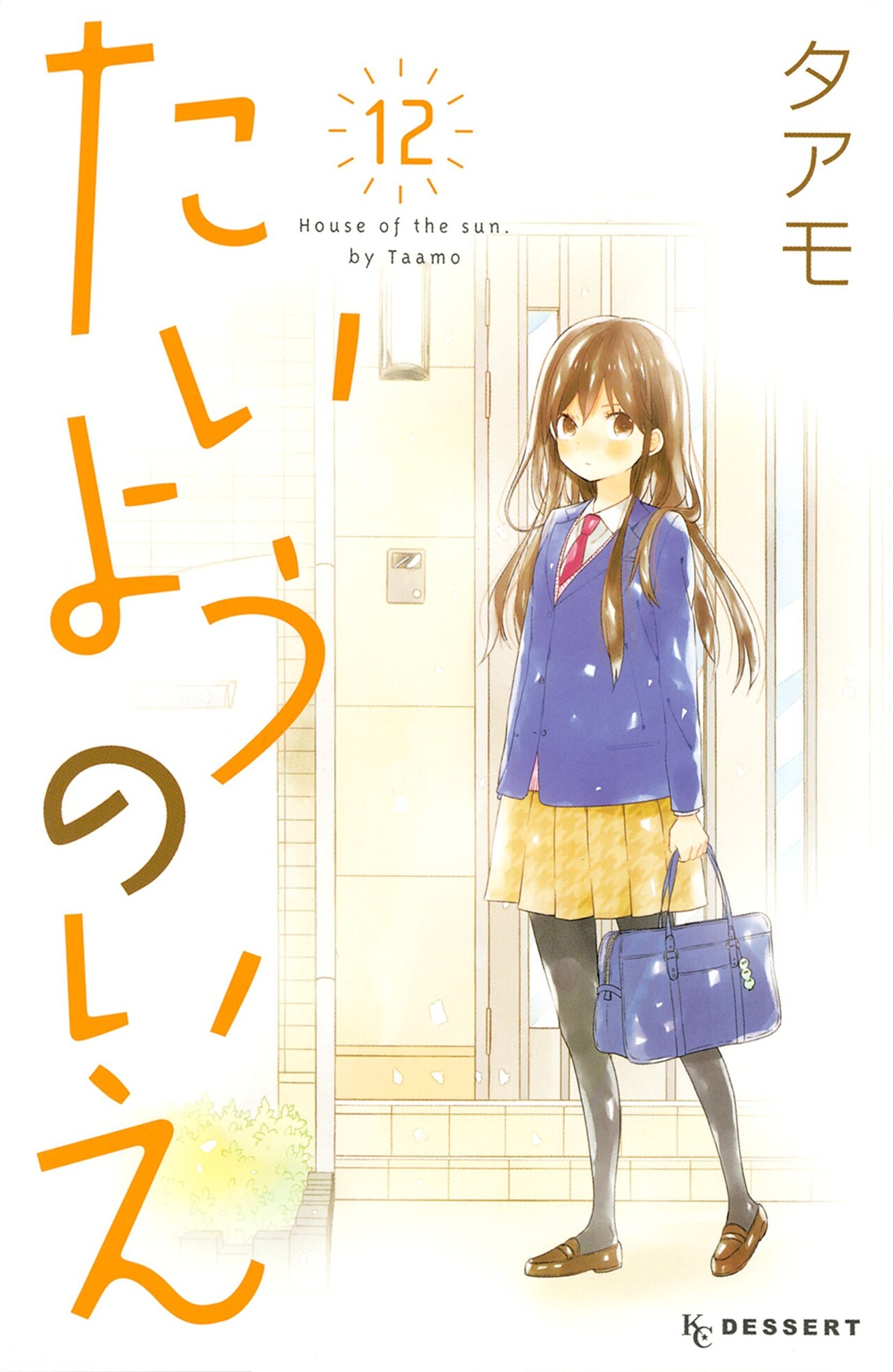 タアモ「たいようのいえ」12巻