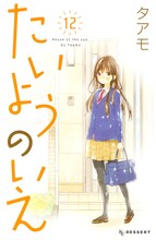 タアモ「たいようのいえ」12巻