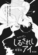 たなと「しるされしアイ」(on BLUE Vol.16より)