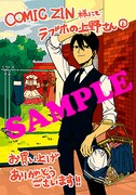 「ラブホの上野さん」1巻のCOMIC ZIN購入特典。