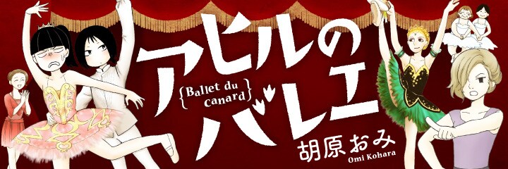「アヒルのバレエ」の紹介画像。