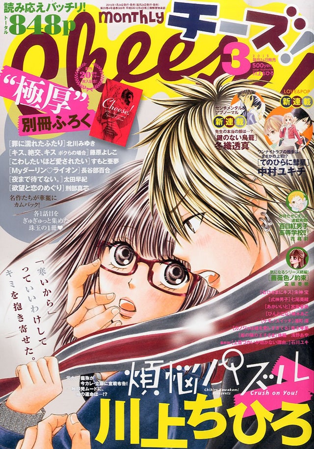 罪ふた キス 絶交 キス などcheese の名作1話を集めた別冊付録 コミックナタリー