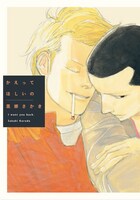 「かえってほしいの」