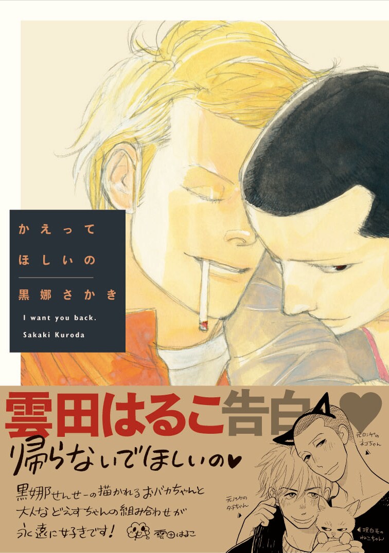 黒娜さかき約5年ぶりのBL新刊は年下攻×誘い受、雲田はるこ推薦