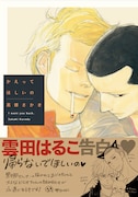 「かえってほしいの」帯付き。