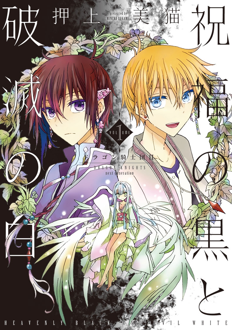 押上美猫「祝福の黒と破滅の白 ドラゴン騎士団II」1巻