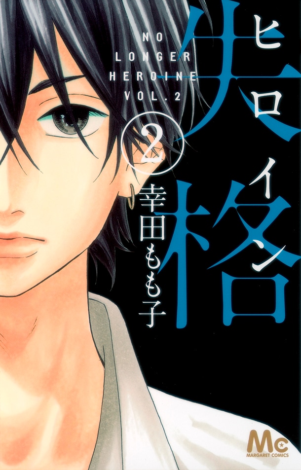 「ヒロイン失格」2巻