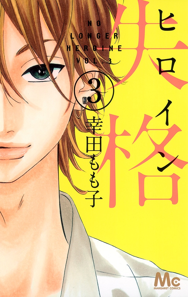 「ヒロイン失格」3巻